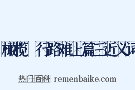 橄榄·行路难上篇三近义词是什么意思的图片